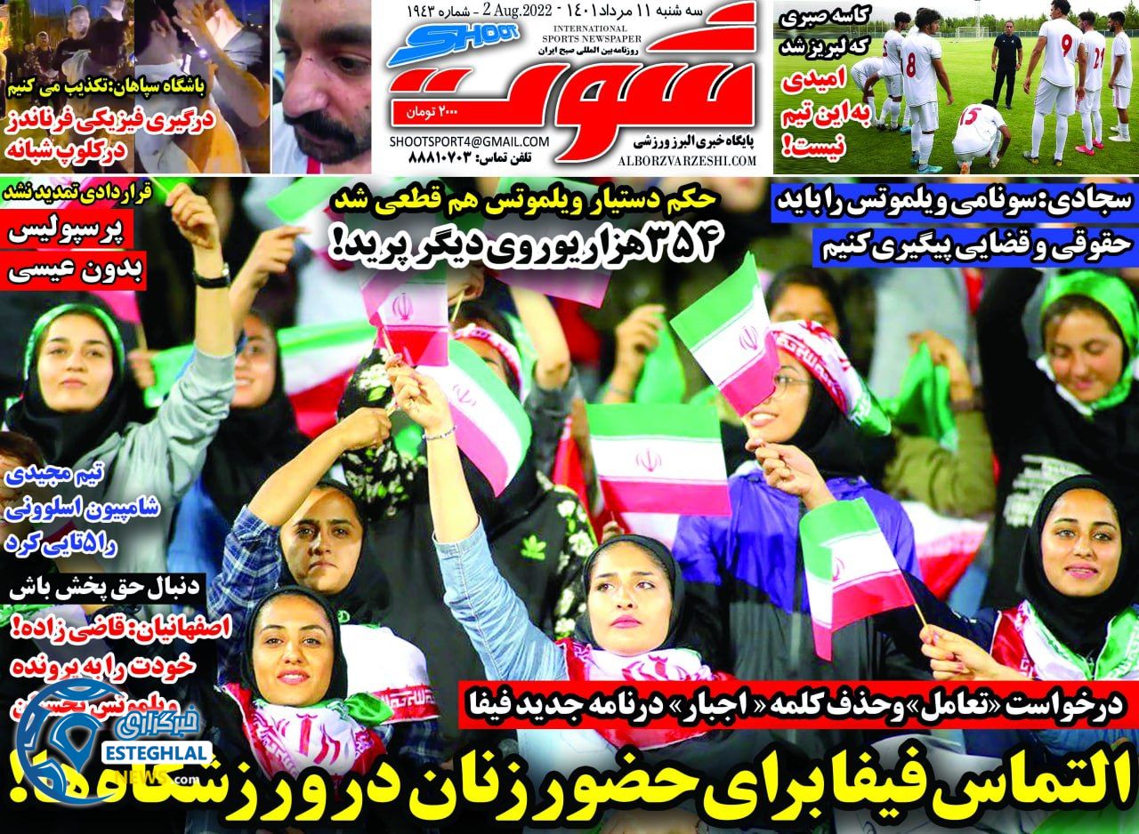 روزنامه شوت ورزشی سه شنبه 11 مرداد 1401 