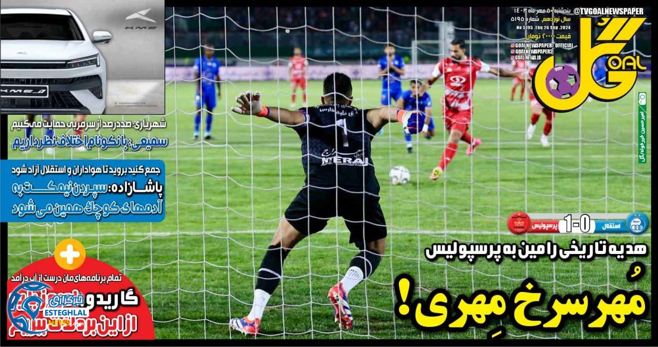 روزنامه  ورزشی گل  پنجشنبه 5 مهر 1403 