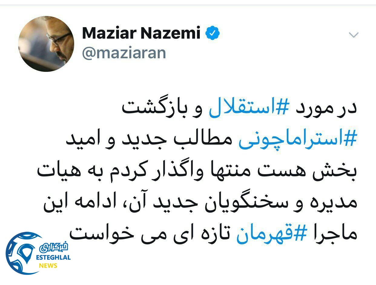 توئیت مازیار ناظمی