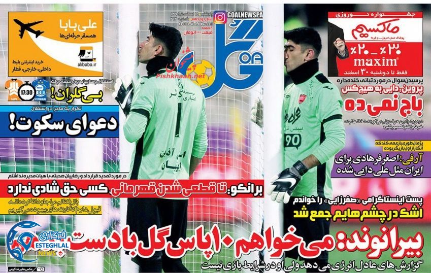 گیشه روزنامه های ورزشی 18 اسفند