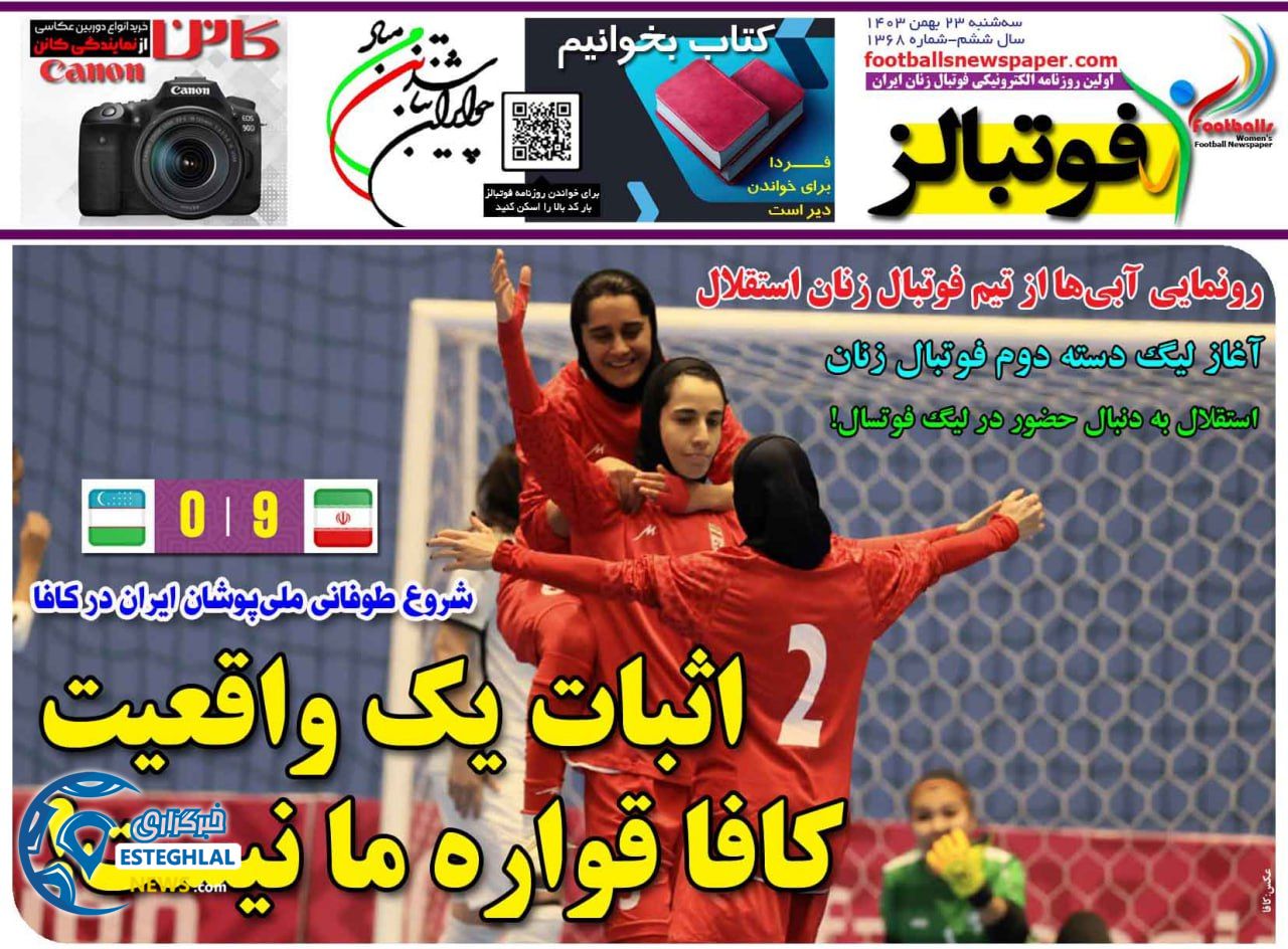 روزنامه ورزشی فوتبالز بانوان سه شنبه 23 بهمن 1403 
