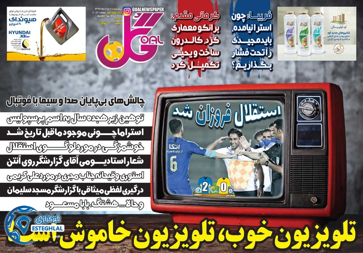 روزنامه گل سه شنبه 7 مرداد 1399    