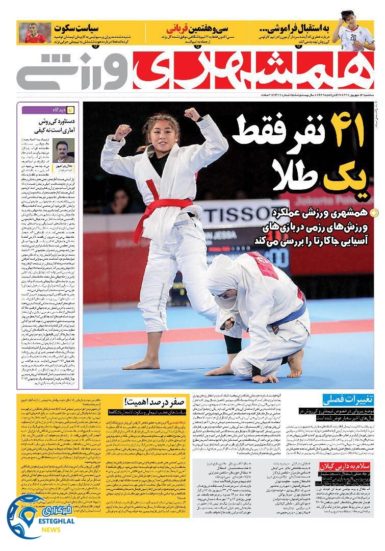 روزنامه همشهری ورزشی سه شنبه 13 شهریور