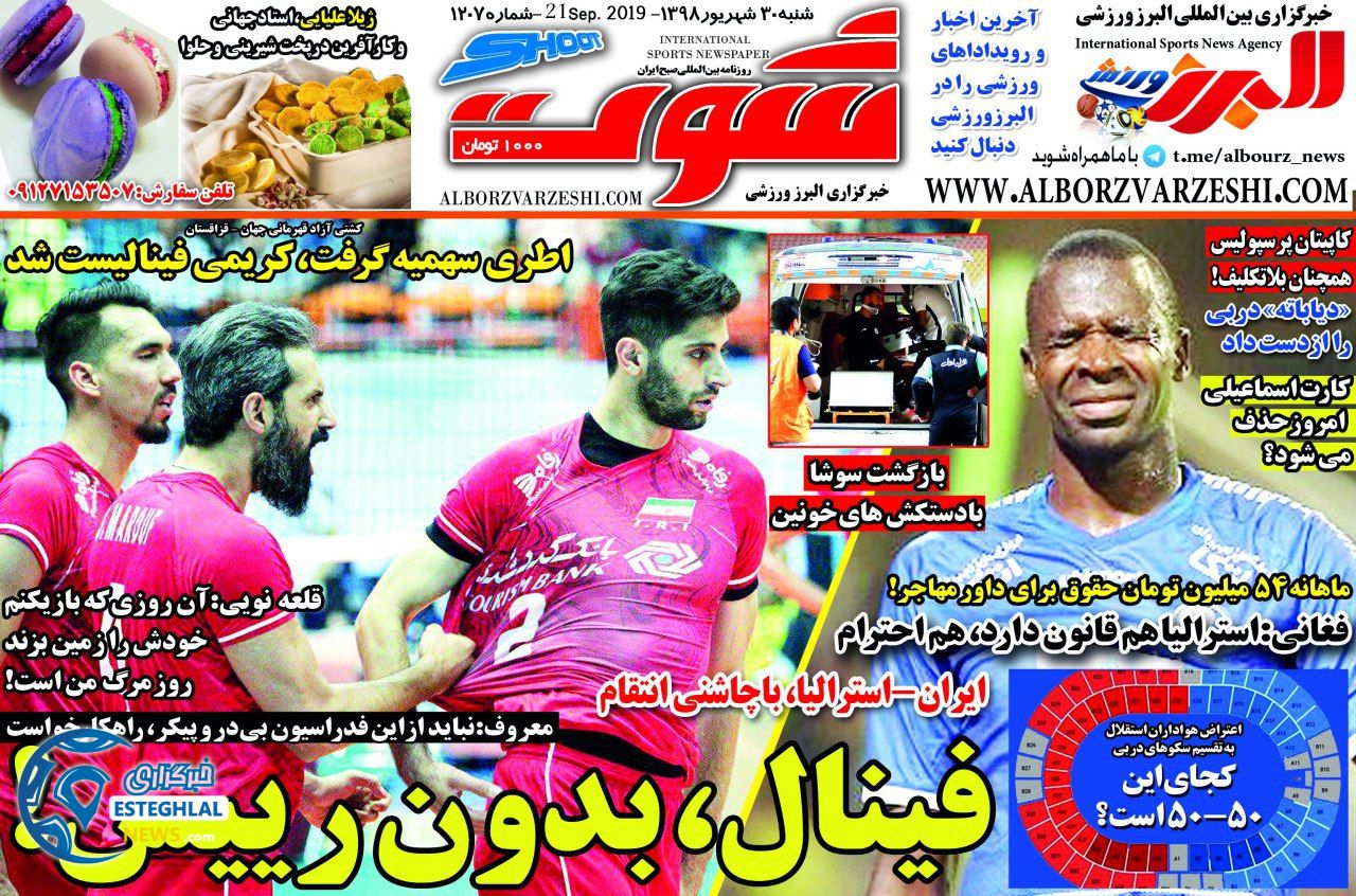 روزنامه شوت شنبه 30 شهریور 1398    