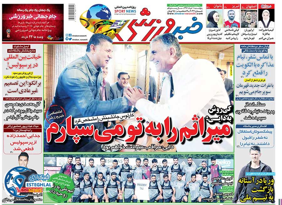   روزنامه خبر ورزشی پنجشنبه 10 خرداد 1397  