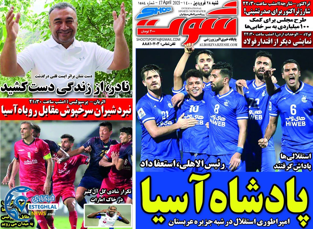 روزنامه شوت شنبه 28 فروردین 1400                