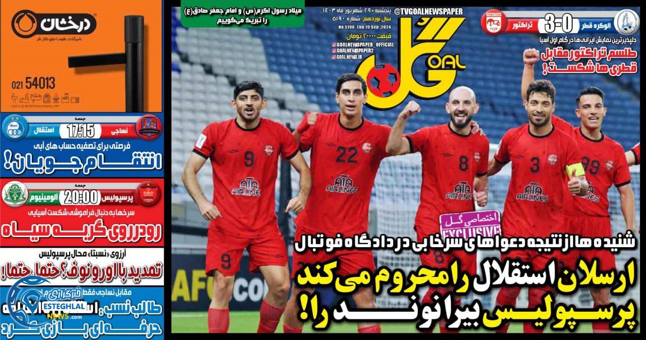 روزنامه  ورزشی گل  پنجشنبه 29 شهریور 1403 