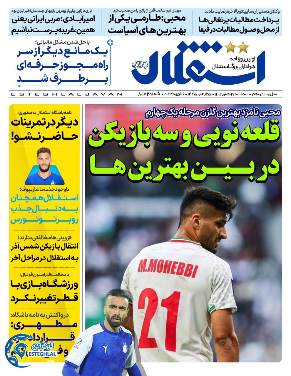 روزنامه استقلال جوان سه شنبه 17 بهمن 1402  