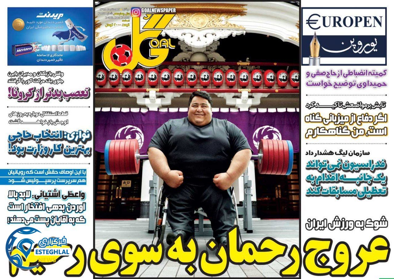 روزنامه گل دوشنبه 12 اسفند 1398    