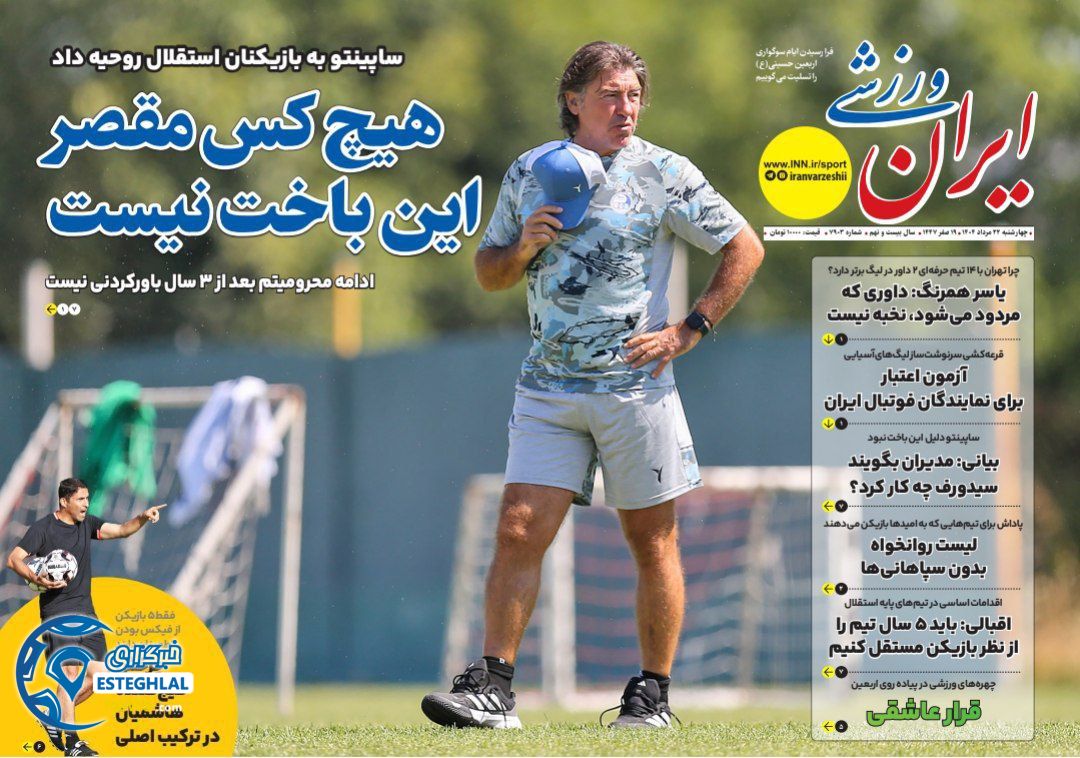 روزنامه ایران ورزشی چهارشنبه 22 مرداد 1404   
