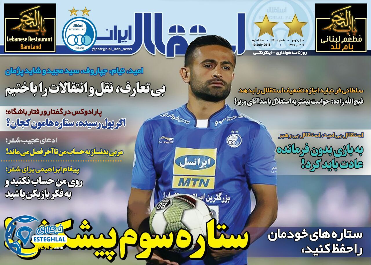 روزنامه استقلال ایران سه شنبه 19 تیر 1397             