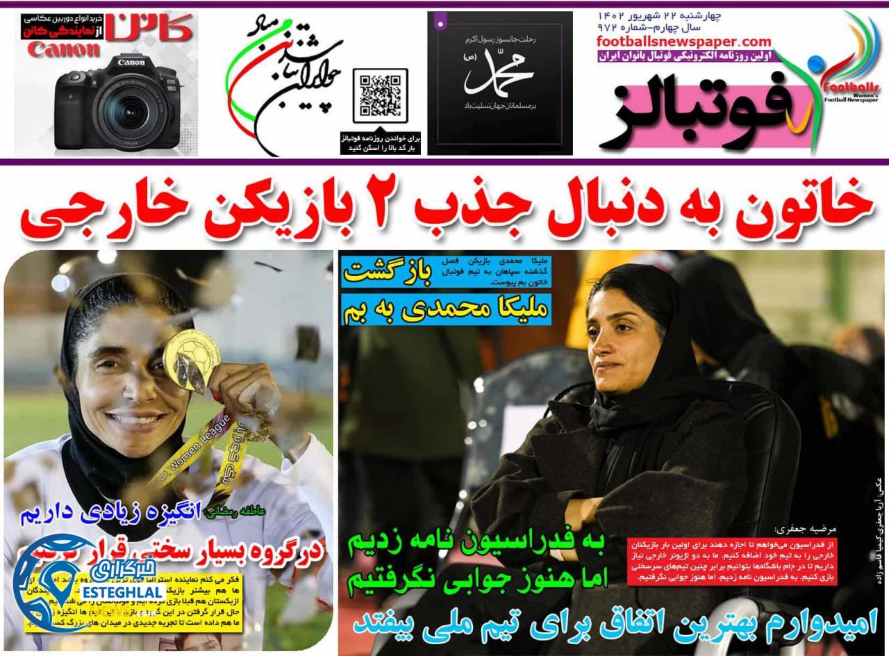 روزنامه فوتبالز چهارشنبه 22 شهریور 1402  