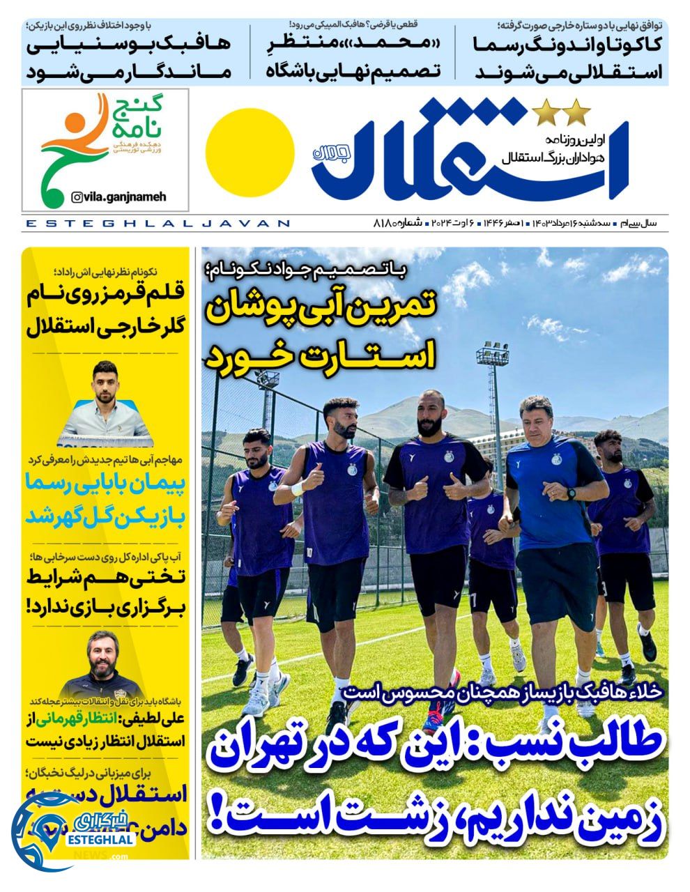 روزنامه استقلال جوان سه شنبه 16 مرداد 1403  