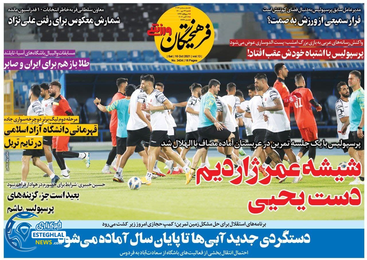 گیشه روزنامه های ورزشی ایران( شنبه 24 مهر 1400) 
