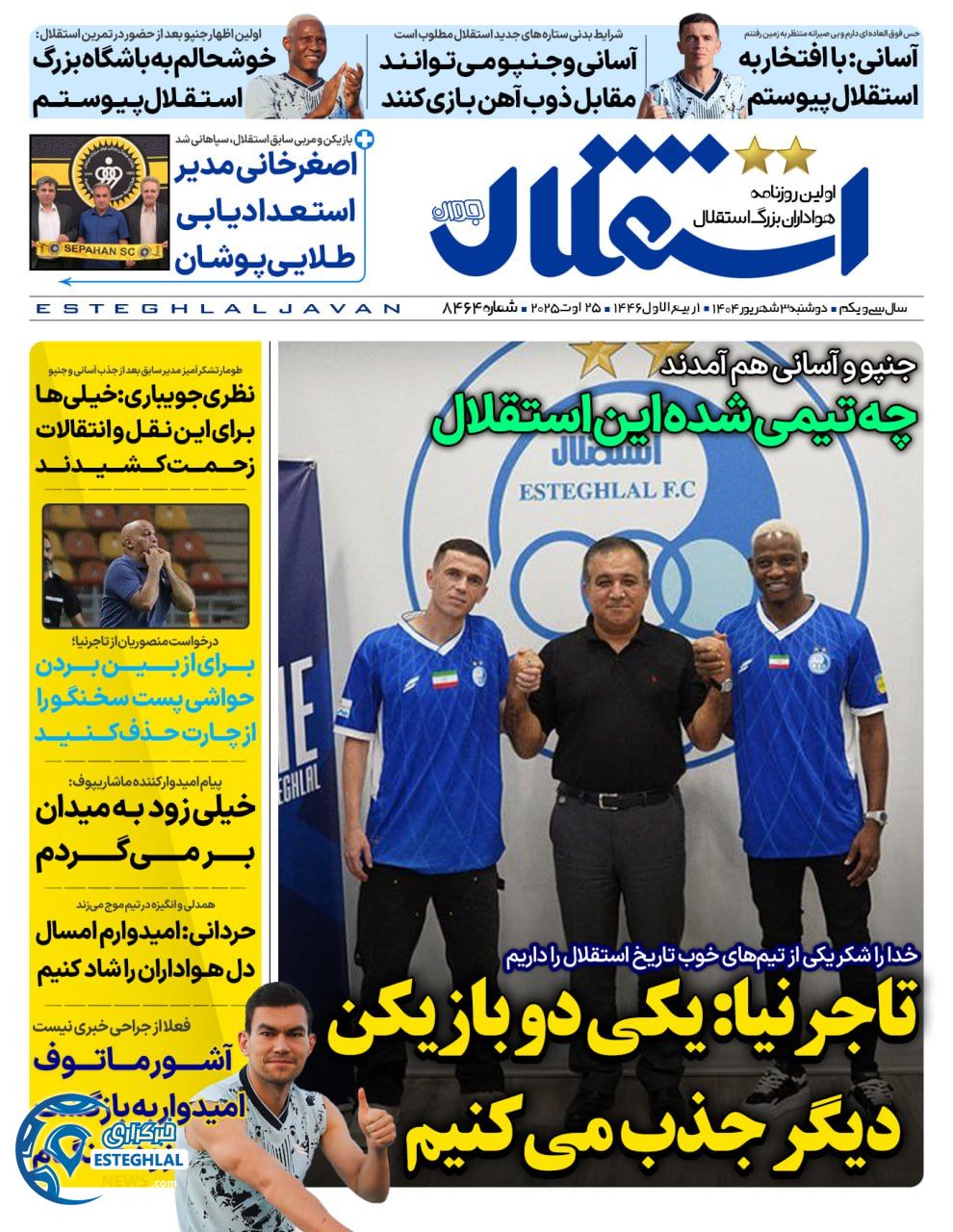 روزنامه استقلال جوان دوشنبه 3 شهریور 1404  