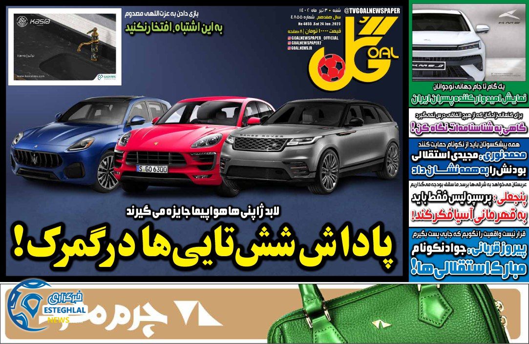 روزنامه گل شنبه 3 تیر 1402   