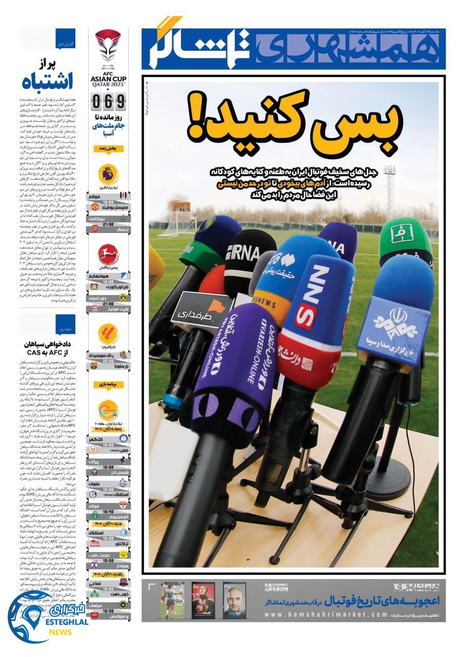 روزنامه همشهری ورزشی شنبه 13 آبان 1402 