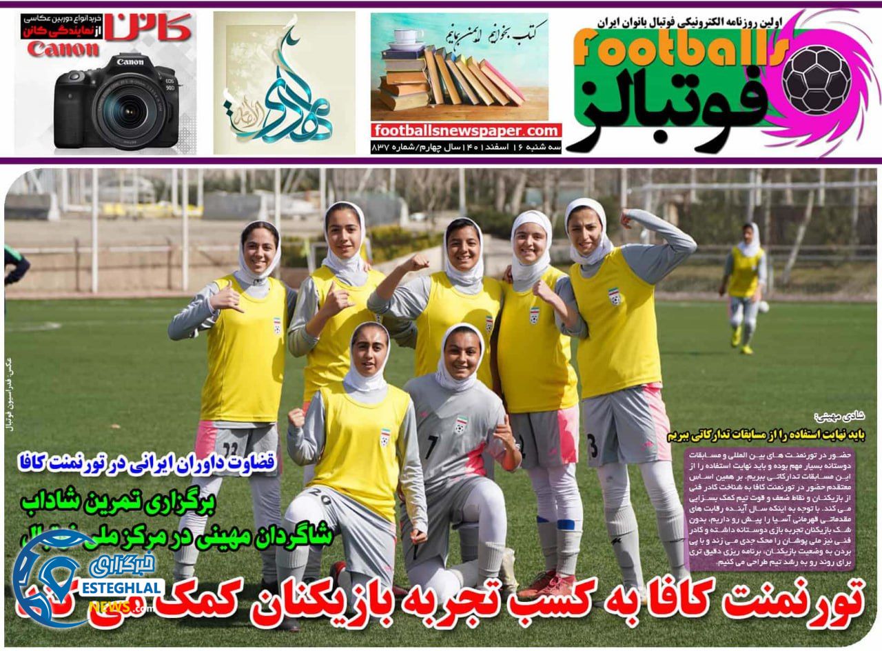 روزنامه فوتبالز سه شنبه 16 اسفند 1401    