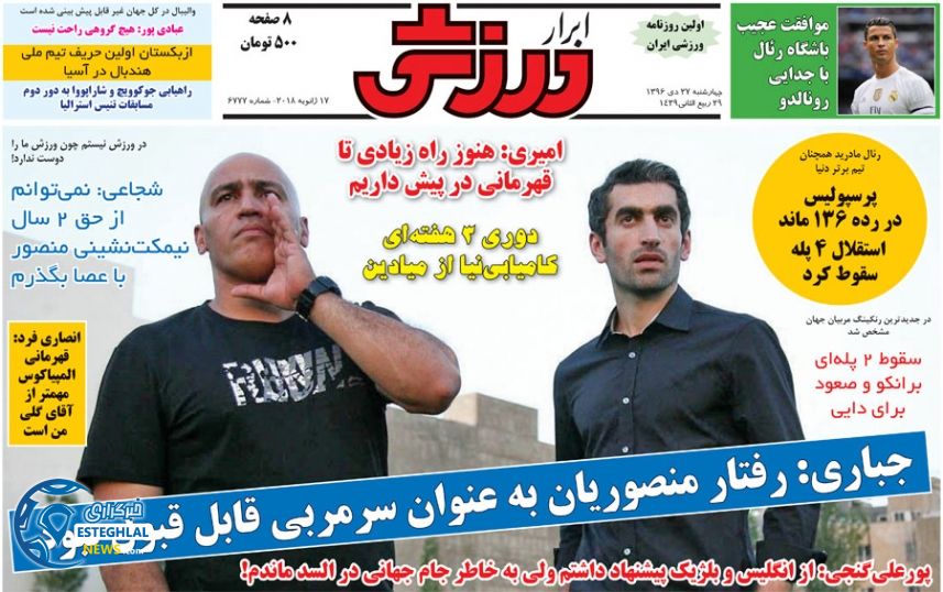 روزنامه های ورزشی ایران چهارشنبه 27 دی 1396  