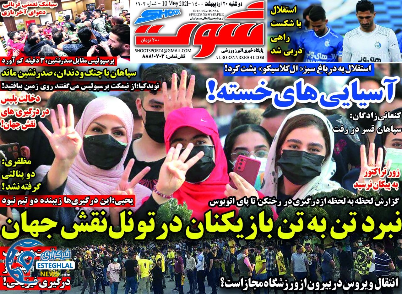 روزنامه ورزشی شوت دوشنبه 20 اردیبهشت 1400
