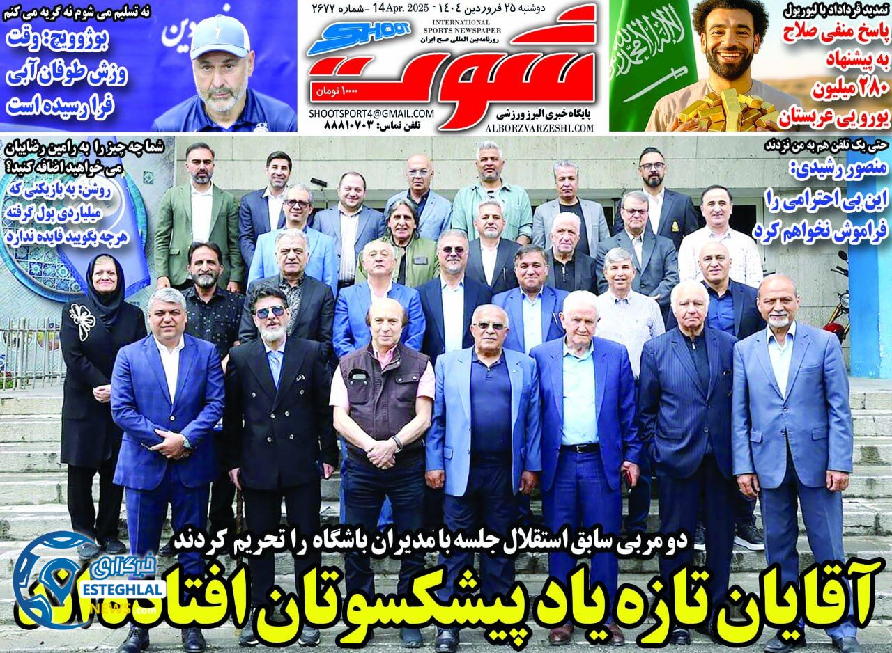 روزنامه شوت دوشنبه 25 فروردین 1404      