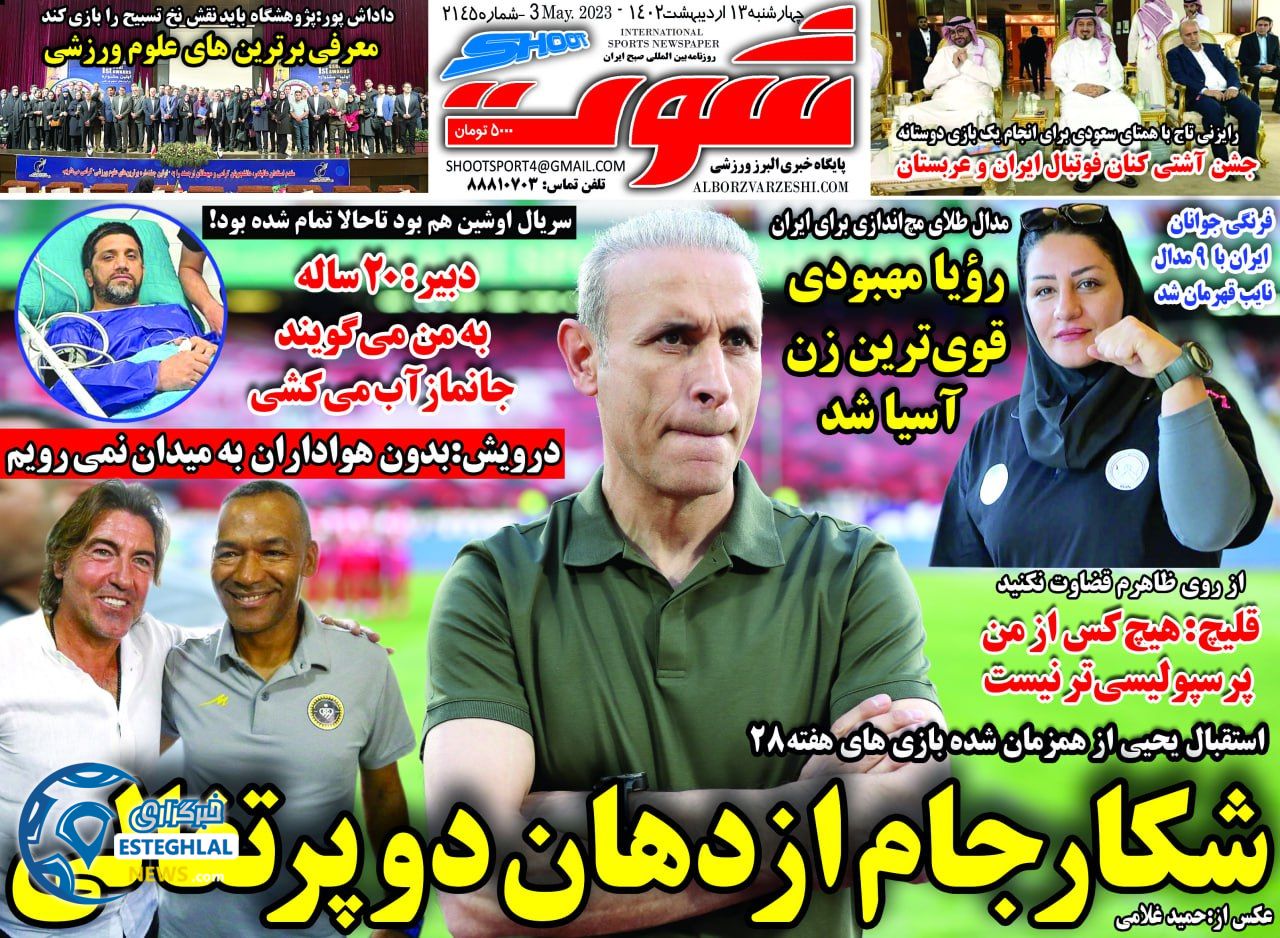 روزنامه شوت چهارشنبه 13 اردیبهشت 1402   