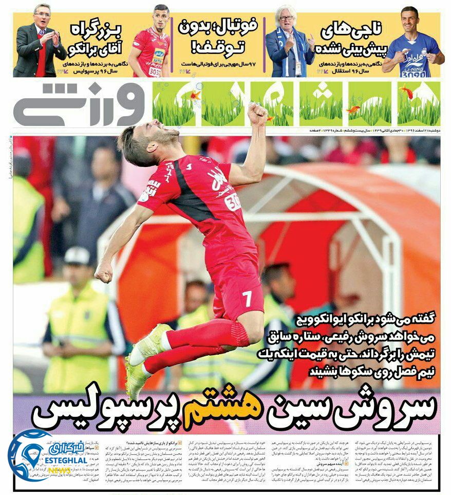 روزنامه همشهری ورزشی دوشنبه 28 اسفند 1396       