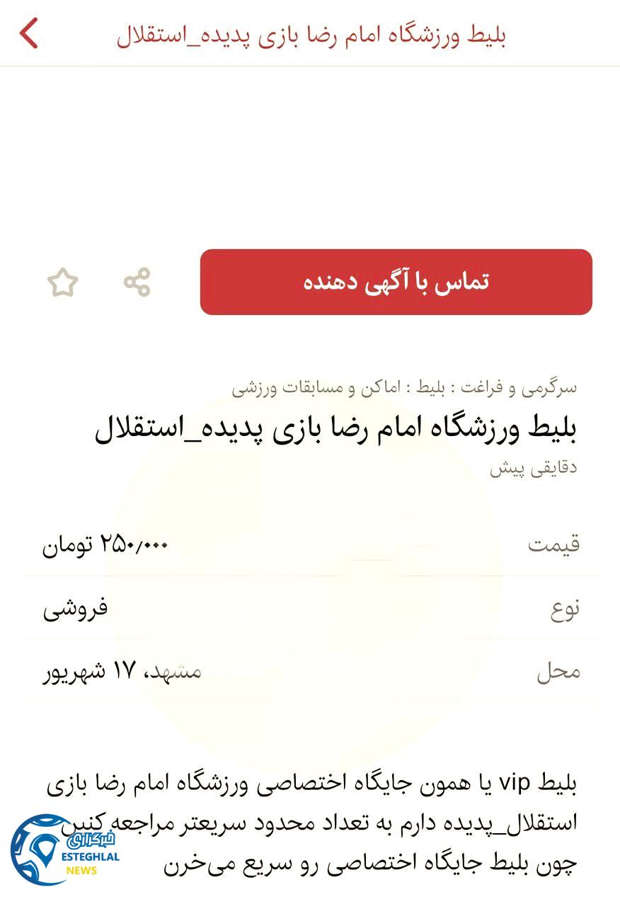 حواشی پیش از دیدار پدیده شهر خودرو و استقلال تهران