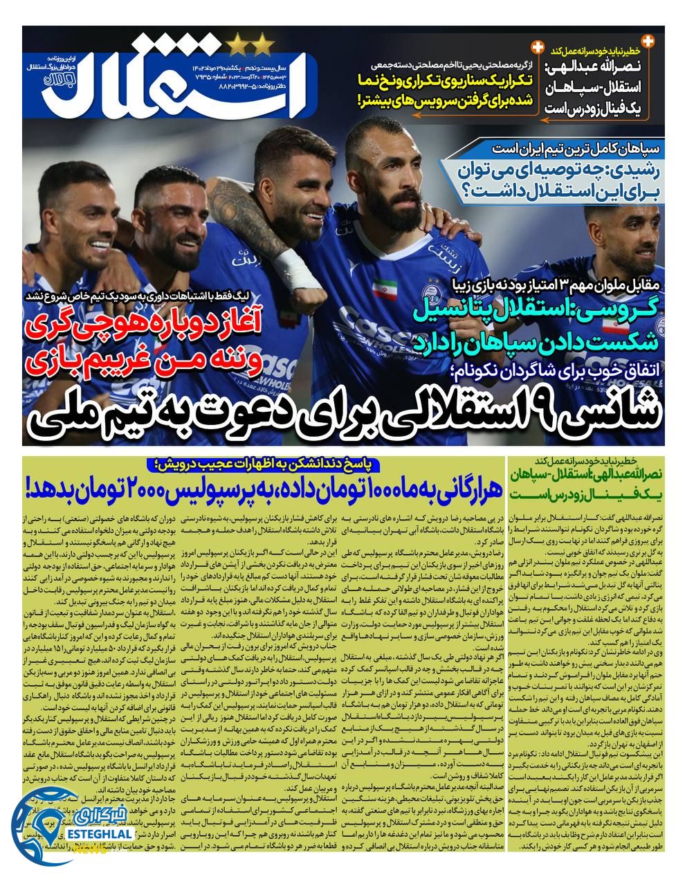 روزنامه استقلال جوان یکشنبه 29 مرداد 1402     