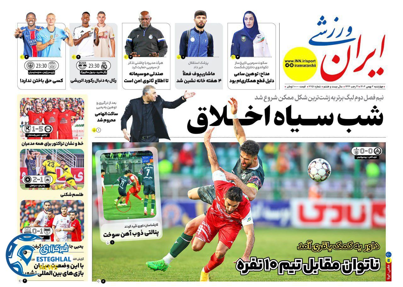 روزنامه ایران ورزشی چهارشنبه 3 بهمن 1403         