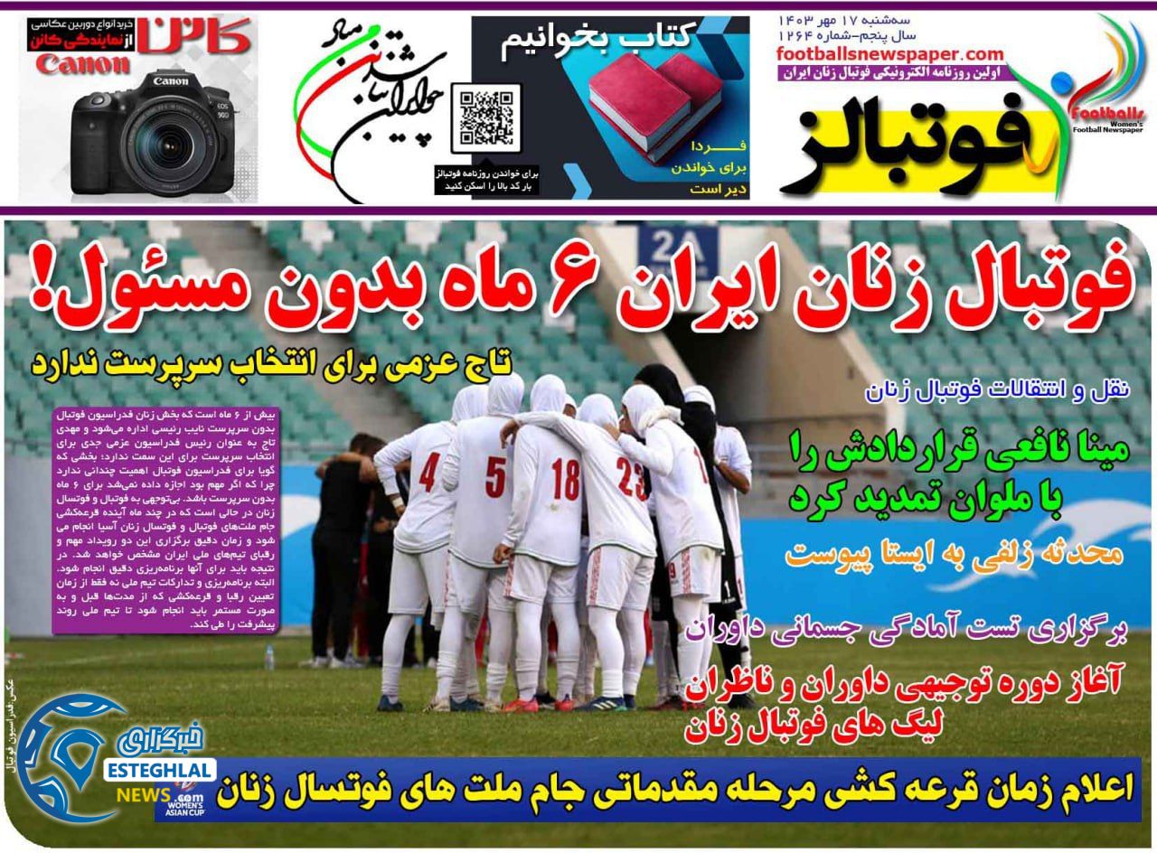 روزنامه  ورزشی فوتبالزبانوان سه شنبه 17 مهر 1403 