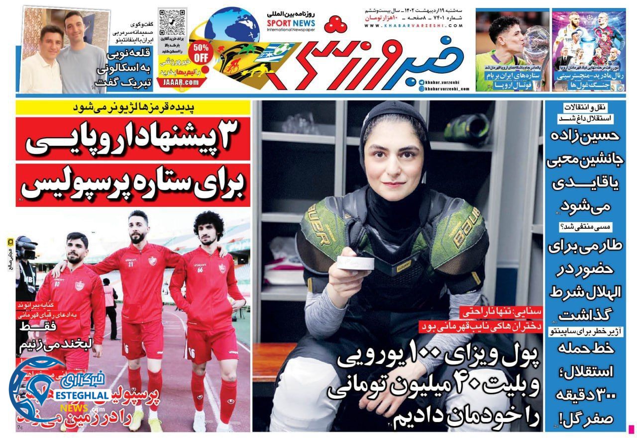 روزنامه خبر ورزشی سه شنبه 19 اردیبهشت 1402  