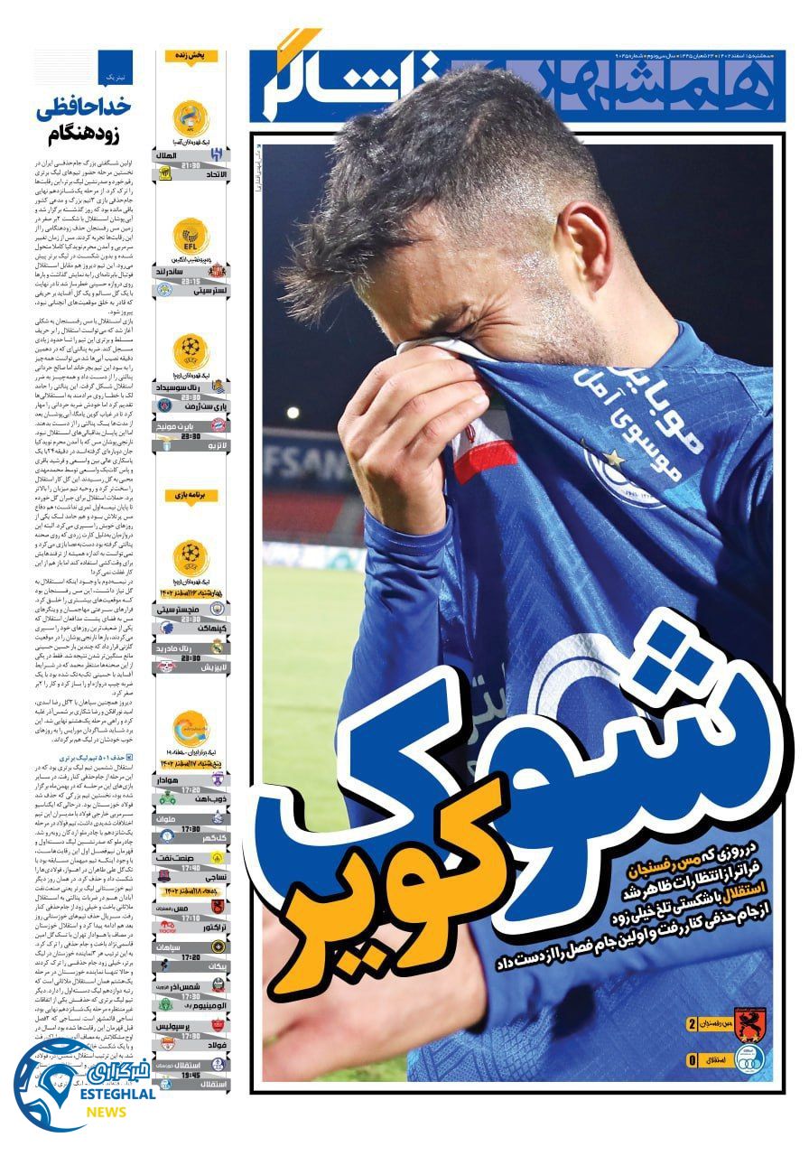 روزنامه هنشهری ورزشی سه شنبه 15 اسفند 1402  