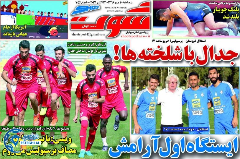 روزنامه شوت پنجشنبه 20 مهر 1396