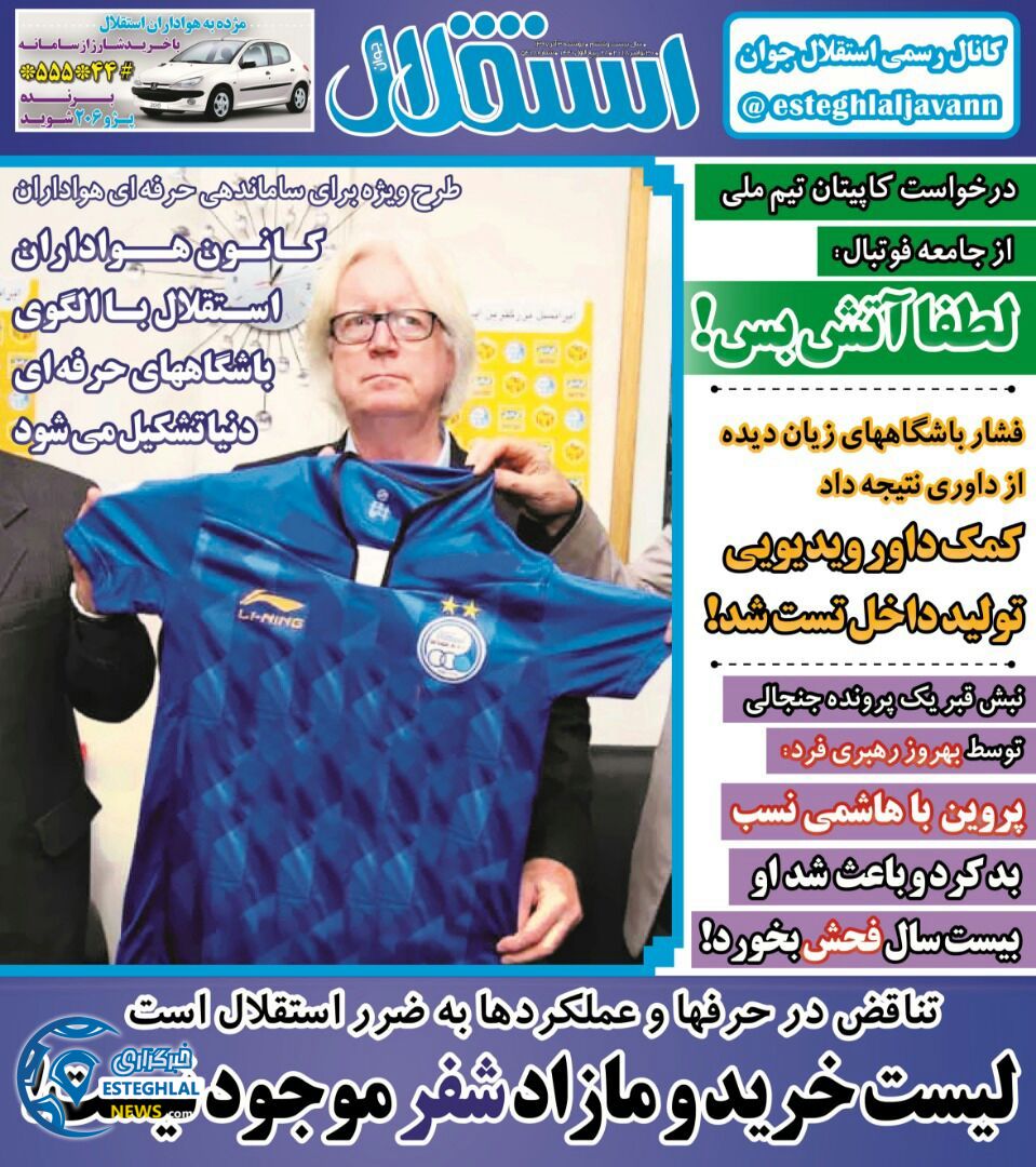 روزنامه استقلال جوان دوشنبه 3 دی 1397  