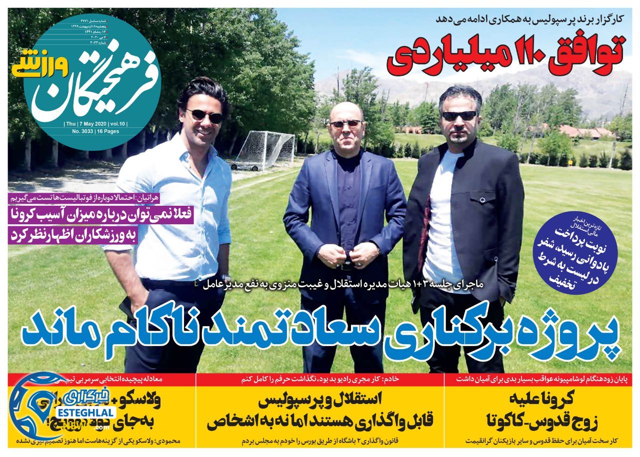 روزنامه فرهیختگان ورزشی پنجشنبه 18 اردیبهشت 1399  