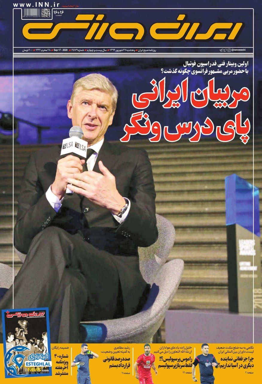 روزنامه ایران ورزشی پنجشنبه 27 شهریور 1399                