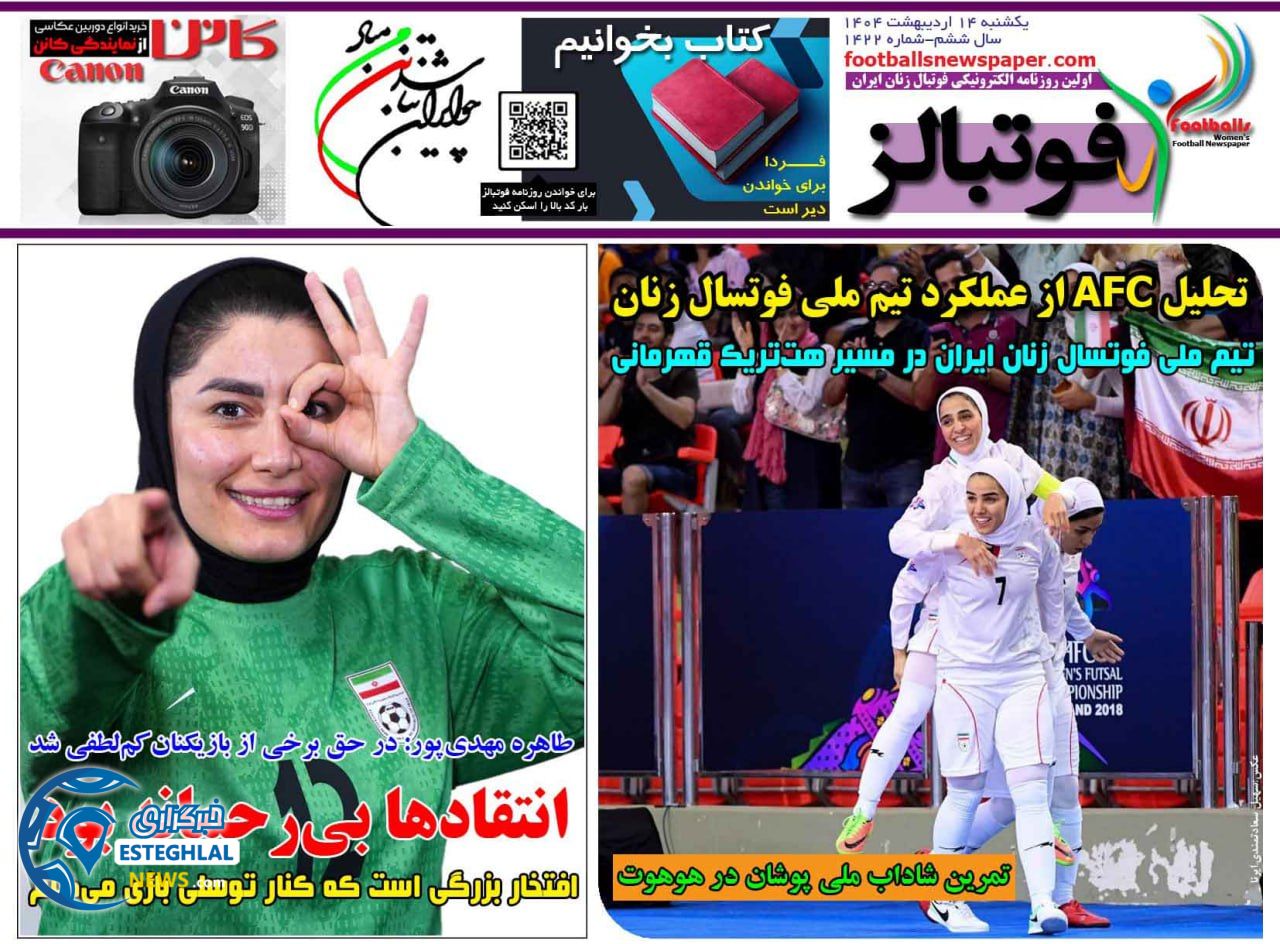 روزنامه فوتبالز یکشنبه 14 اردیبهشت 1404     