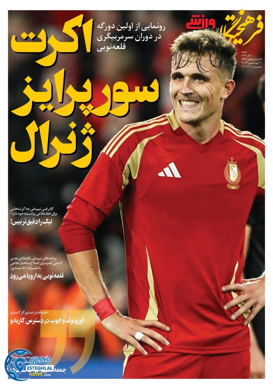 روزنامه فرهیختگان ورزشی شنبه 10 آذر 1403   