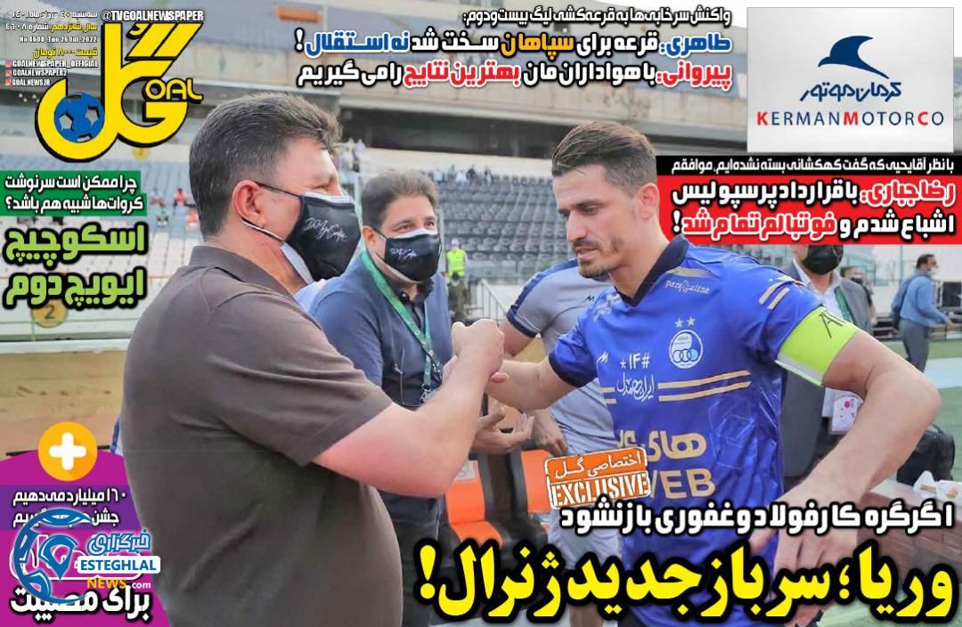 روزنامه گل سه شنبه 4 مرداد 1401  