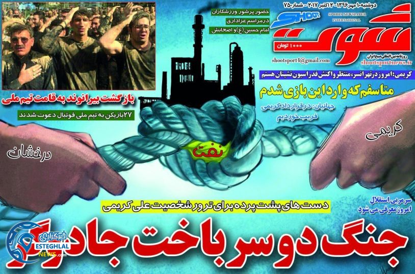 روزنامه شوت دوشنبه 10 مهر 1396  