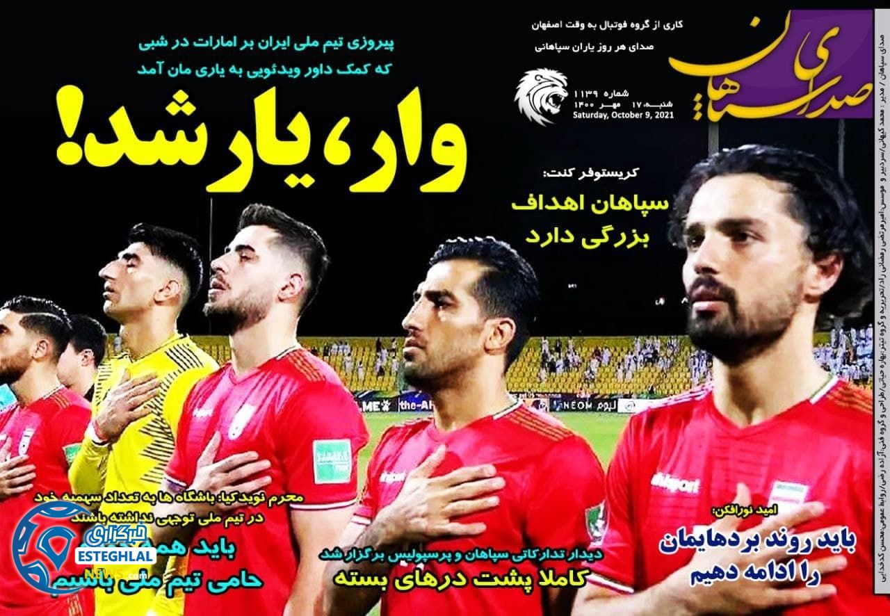روزنامه های ورزشی ایران شنبه 17 مهر 1400