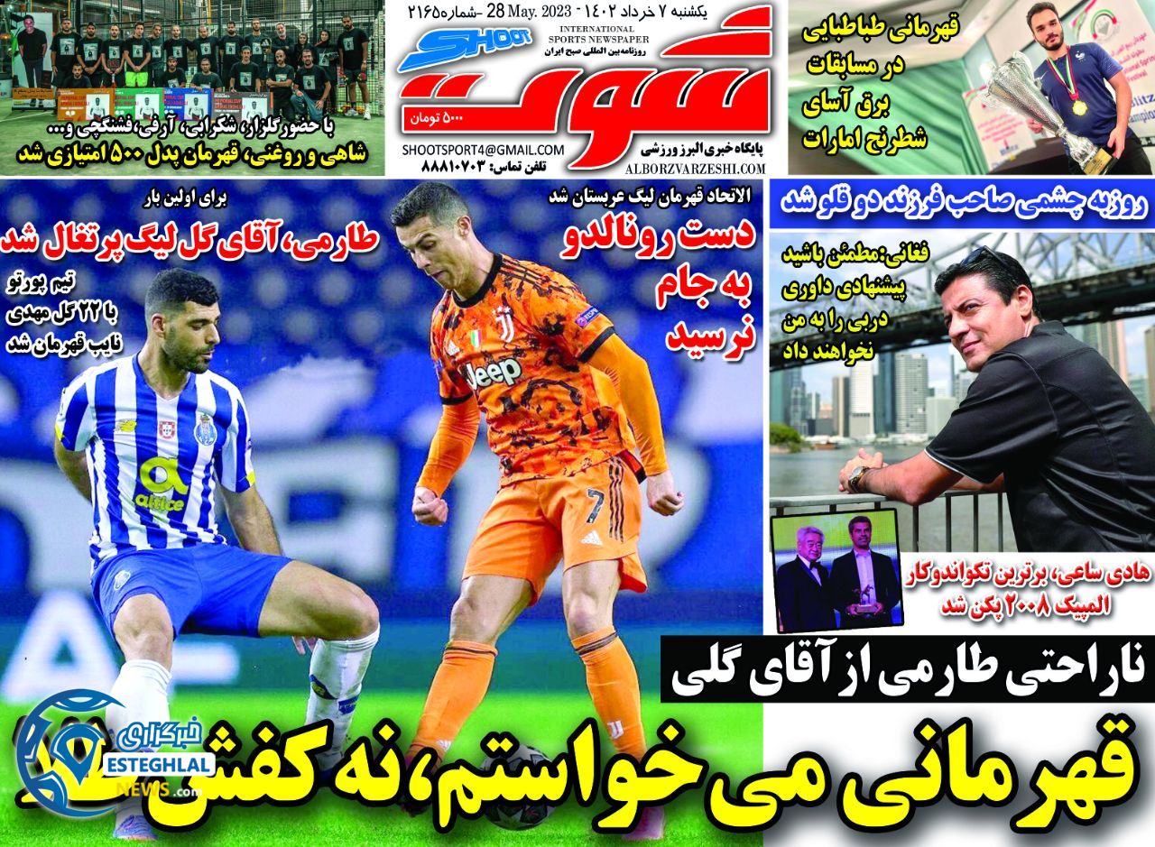 روزنامه شوت یکشنبه 7 خرداد 1402   