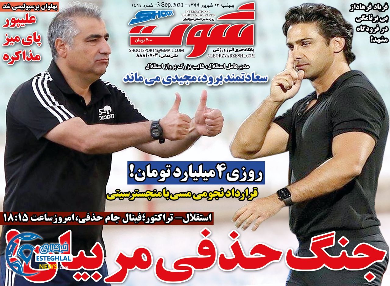 روزنامه شوت پنجشنبه 13 شهریور 1399                 