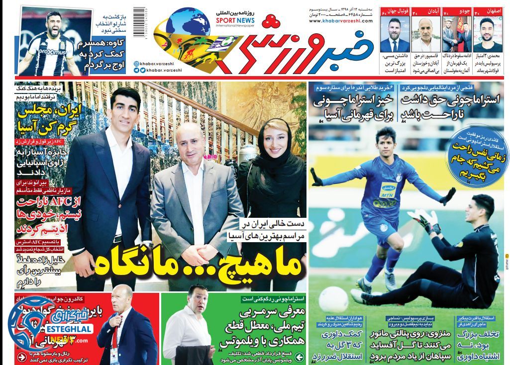 روزنامه خبر ورزشی سه شنبه 12 آذر 1398  