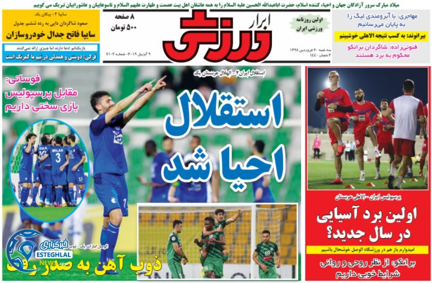 روزنامه ابرار ورزشی سه شنبه 20 فروردین 1398                 