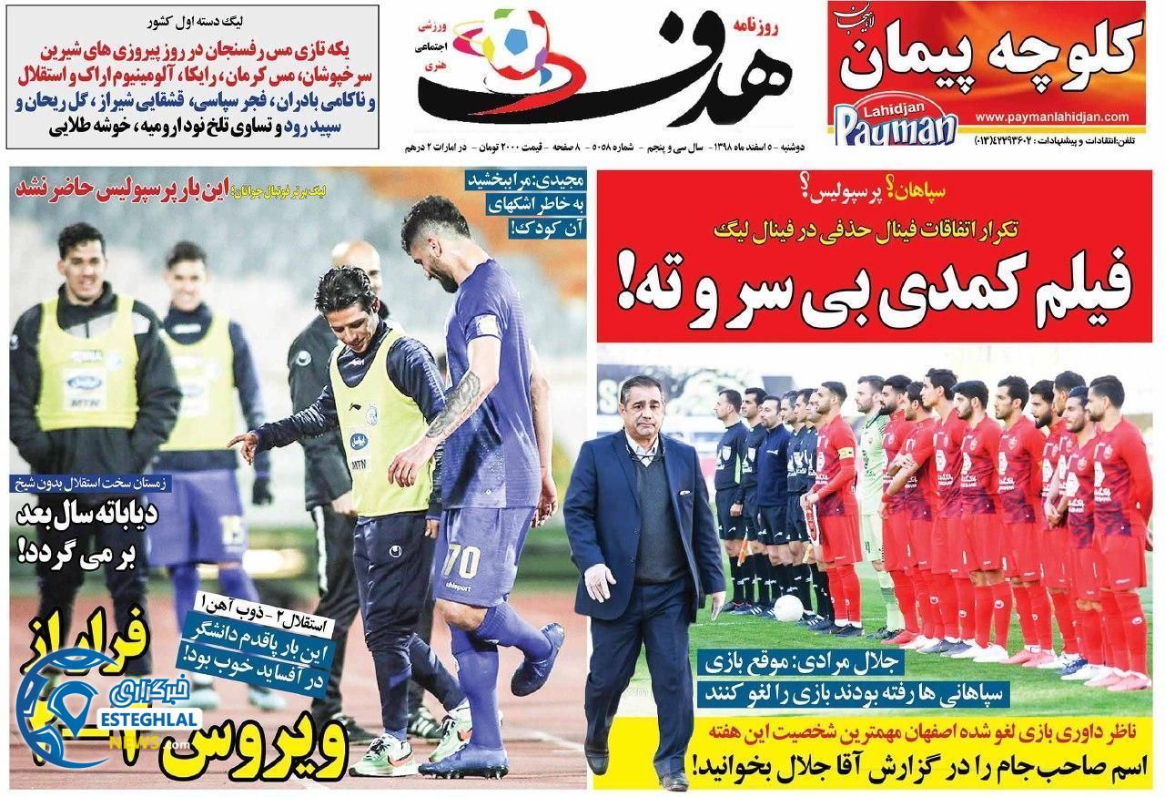 روزنامه هدف دوشنبه 5 اسفند 1398    