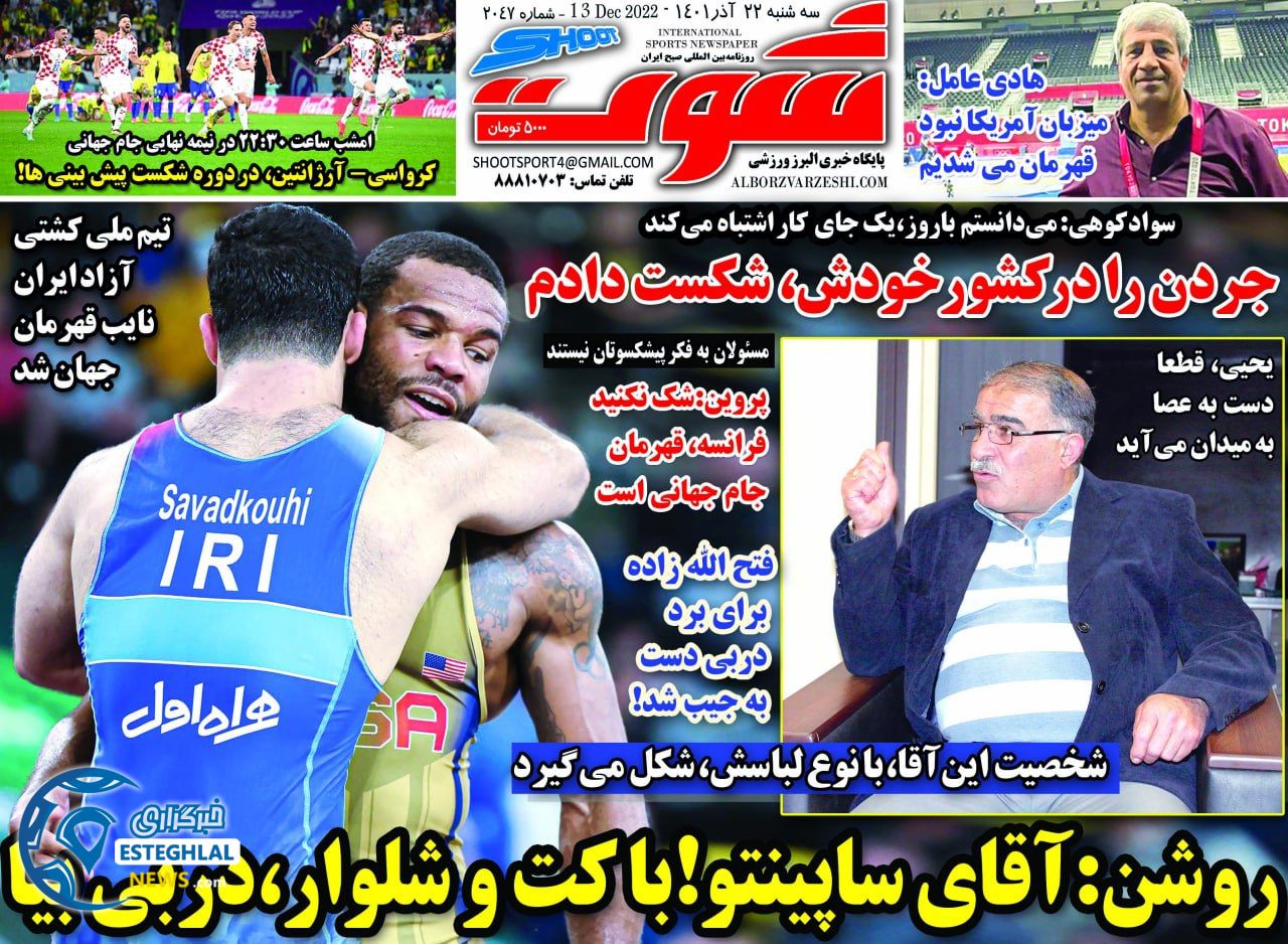 روزنامه شوت سه شنبه 22 آذر 1401