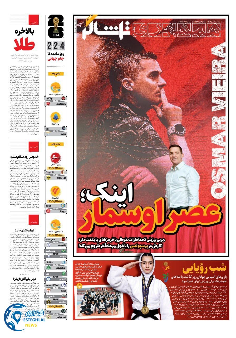 روزنامه همشهری ورزشی پنجشنبه 8 آبان 1404  