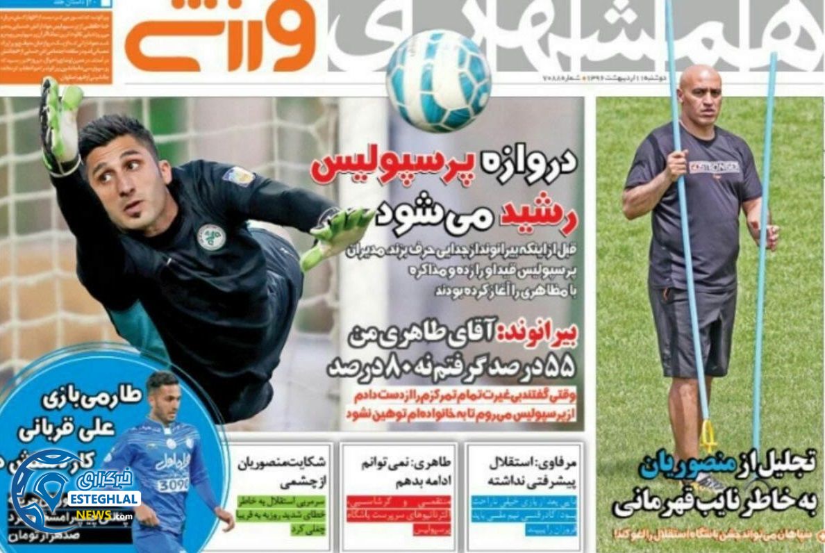 گیشه روزنامه های ورزشی دوشنبه 11 اردیبهشت 96